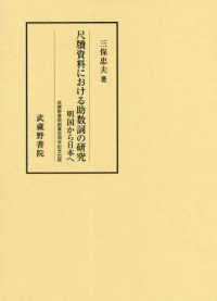 尺牘資料における助数詞の研究 - 明国から日本へ　武蔵野書院創業百周年記念出版