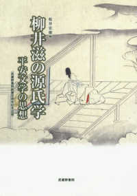 柳井滋の源氏学　平安文学の思想 - 武蔵野書院創業百周年記念出版