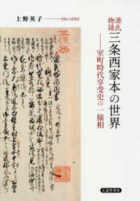源氏物語三条西家本の世界―室町時代享受史の一様相