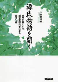 源氏物語を開く - 専門を異にする国文学研究者による論考５４編