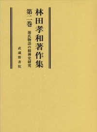 林田孝和著作集 〈第二巻〉 源氏物語の精神史研究