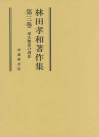 林田孝和著作集 〈第三巻〉 源氏物語の創意