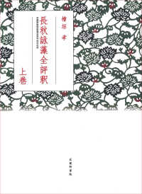 長秋詠藻全評釈 〈上巻〉 - 武蔵野書院創業百周年記念出版