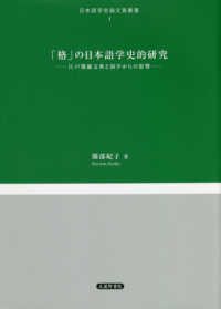 「格」の日本語学史的研究 - 江戸期蘭文典と国学からの影響 日本語学会論文賞叢書