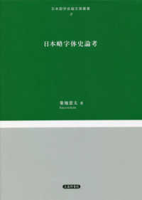 日本語学会論文賞叢書<br> 日本略字体史論考