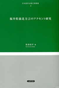 福井県嶺北方言のアクセント研究 日本語学会論文賞叢書
