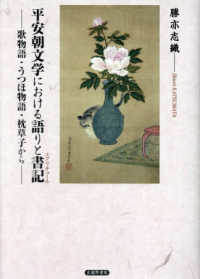 平安朝文学における語りと書記 - 歌物語・うつほ物語・枕草子から