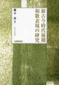 新古今時代後期和歌表現の研究