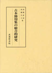 古本節用集の総合的研究