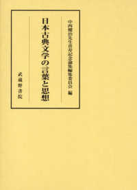 日本古典文学の言葉と思想