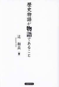 歴史物語が物語であること