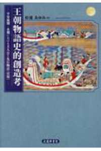 王朝物語史的創造考 - 平安後期・末期における主人公と先行物語〈引用〉