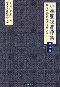 小林賢次著作集 〈第四巻〉 狂言台本の研究とことば（その二）