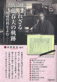 生誕１３０年記念知られざる佐藤春夫の軌跡 - 秘蔵資料をよむ　実践女子大学・新宮市立佐藤春夫記念