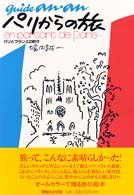 パリからの旅 - パリとフランスの町々