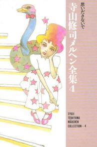 寺山修司メルヘン全集 4 / 寺山 修司【著】 - 紀伊國屋書店ウェブ