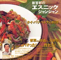 新宮彰のエスニック・ジャンジャン - エスニック料理なんて簡単だ！