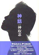 神話（カンワ）