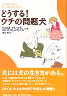 どうする！うちの問題犬