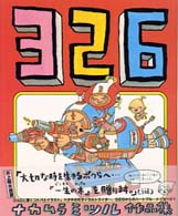 ３２６―ナカムラミツル作品集