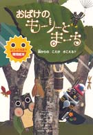 おばけのもーりーとまーち - 森からのこえがきこえる？