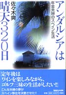 アンダルシアは晴天３２０日―年金夫婦のスペイン生活