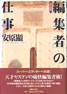 決定版「編集者」の仕事