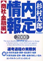 内定情報〈２０００〉―商社・金融編