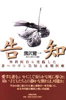 告知 - 外科医自ら実践した妻へのガン告知と末期医療