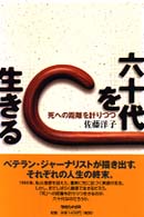 六十代を生きる - 死への距離を計りつつ