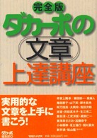 ダカーポの文章上達講座　完全版