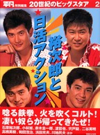 ２０世紀のビッグスタア<br> 裕次郎と日活アクション―平凡特別編集２０世紀のビッグスタア〈２〉