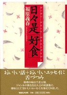 日々是「好食」