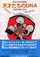 天才たちのＤＮＡ - 才能の謎に迫る