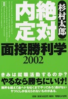 面接勝利学 〈２００２〉 - 絶対内定２