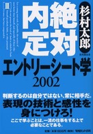 エントリーシート学 〈２００２〉 - 絶対内定３