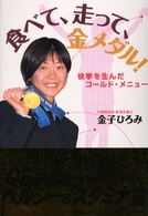 食べて、走って、金メダル！ - 快挙を生んだゴールド・メニュー