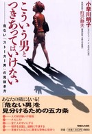 こういう男とつきあってはいけない―危ない「ストーカー男」の見抜き方