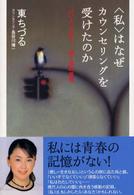 〈私〉はなぜカウンセリングを受けたのか - 「いい人、やめた！」母と娘の挑戦