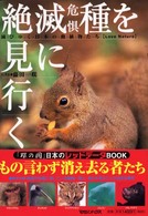 絶滅危惧種を見に行く―滅びゆく日本の動植物たち