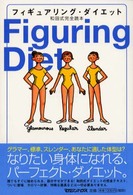 フィギュアリング・ダイエット - 和田式完全読本