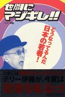 世間にマジギレ！！―どうなってるんだ日本の若者！