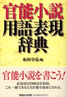 官能小説用語表現辞典