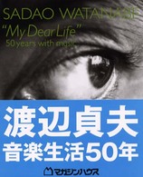 Ｍｙ　ｄｅａｒ　ｌｉｆｅ - 渡辺貞夫音楽生活５０年