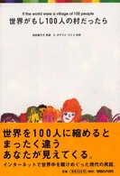 世界がもし１００人の村だったら