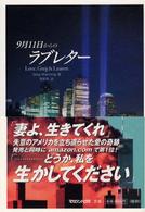 ９月１１日からのラブレター