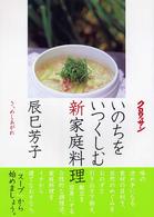 いのちをいつくしむ新家庭料理 - さ、めしあがれ