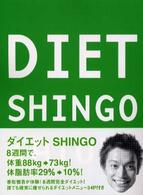 ダイエットＳｈｉｎｇｏ