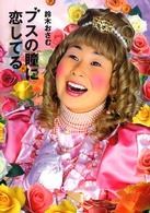 ブスの瞳に恋してる