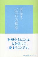 いのちの食卓